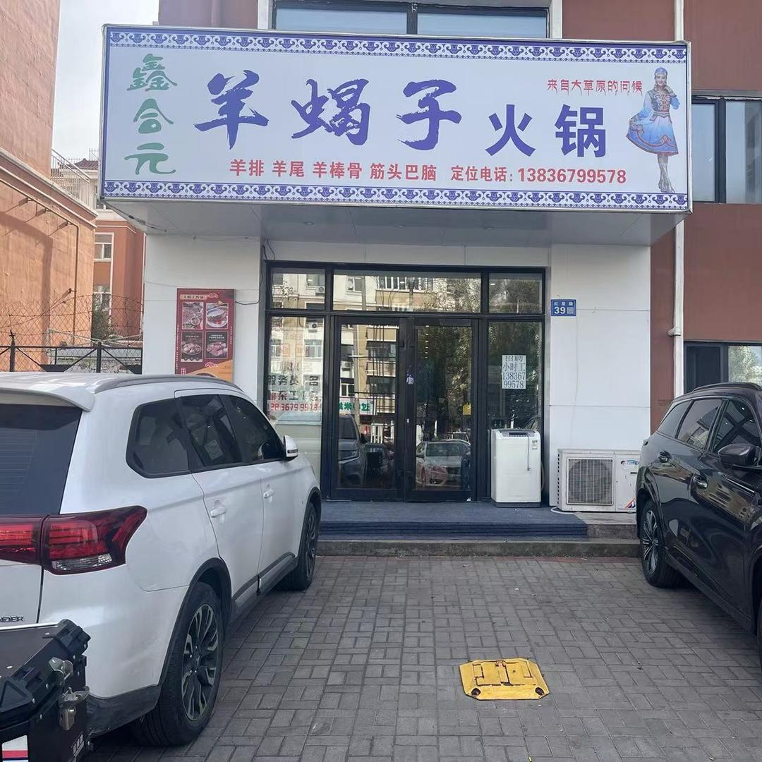 鑫合元羊蝎子火锅