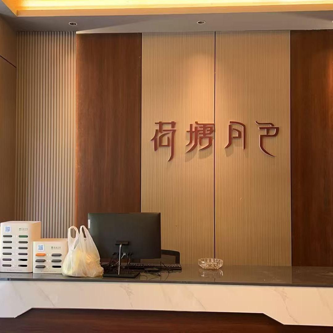 富阳新登荷塘月色足浴