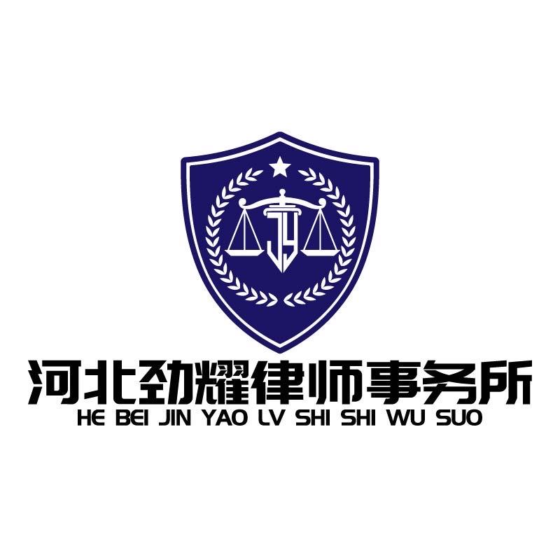河北劲耀律师事务所官方号