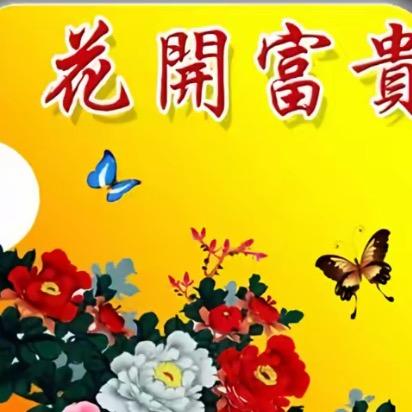 大富大贵💐
