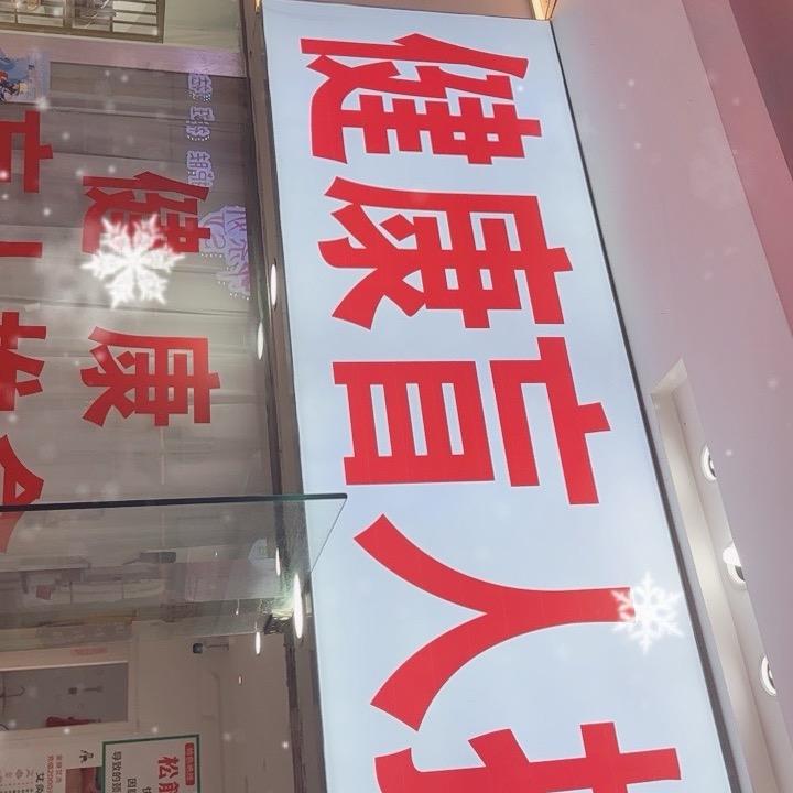 健康盲人推拿方医生