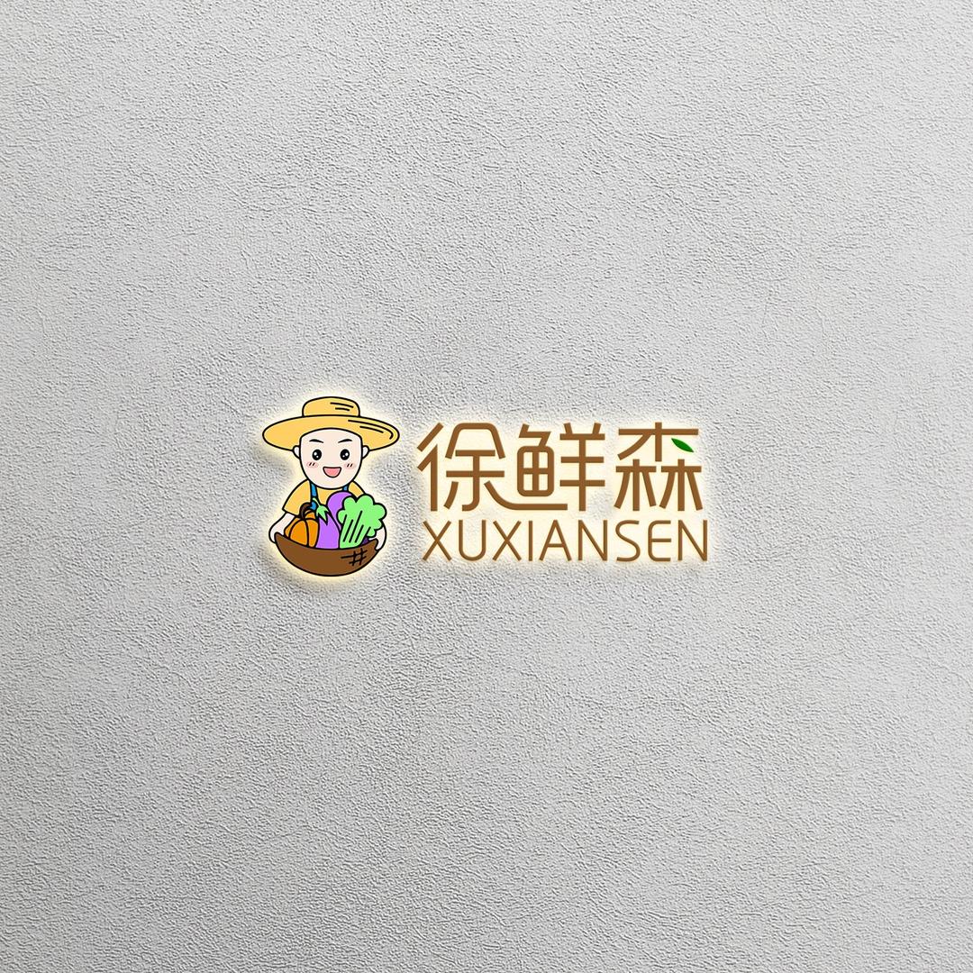 徐鲜森果蔬店