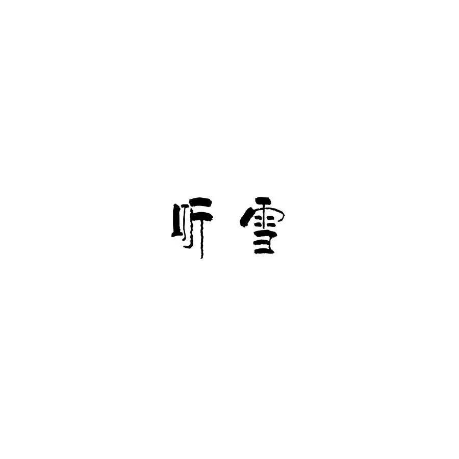 听雪.