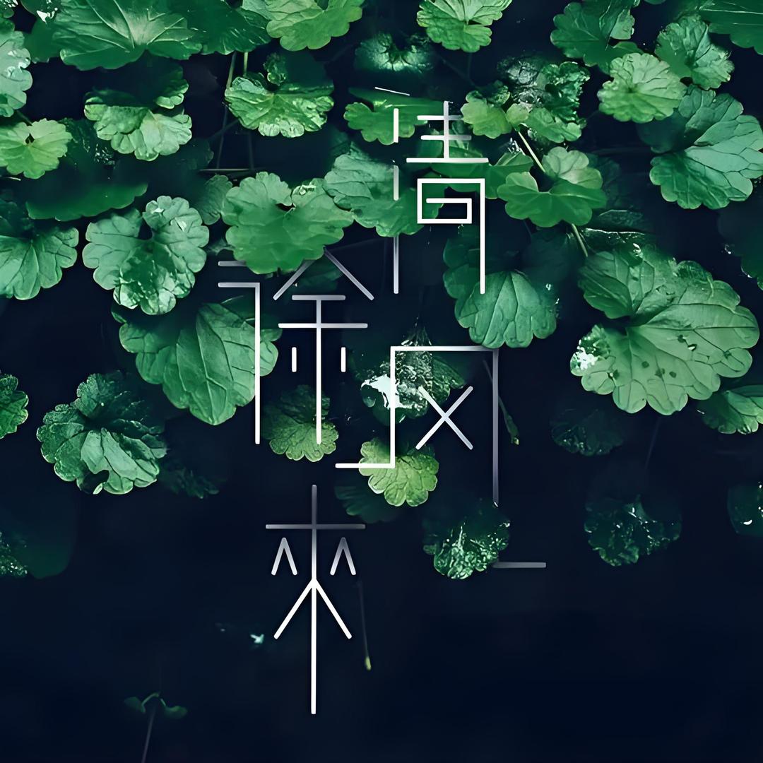 清风徐来🍀