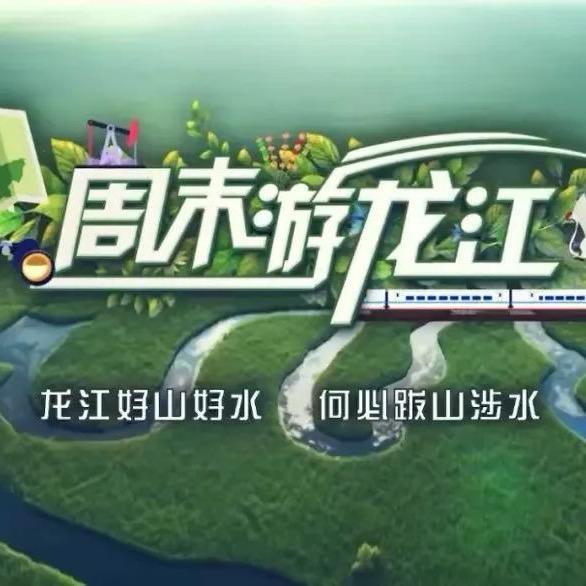 周末游龙江