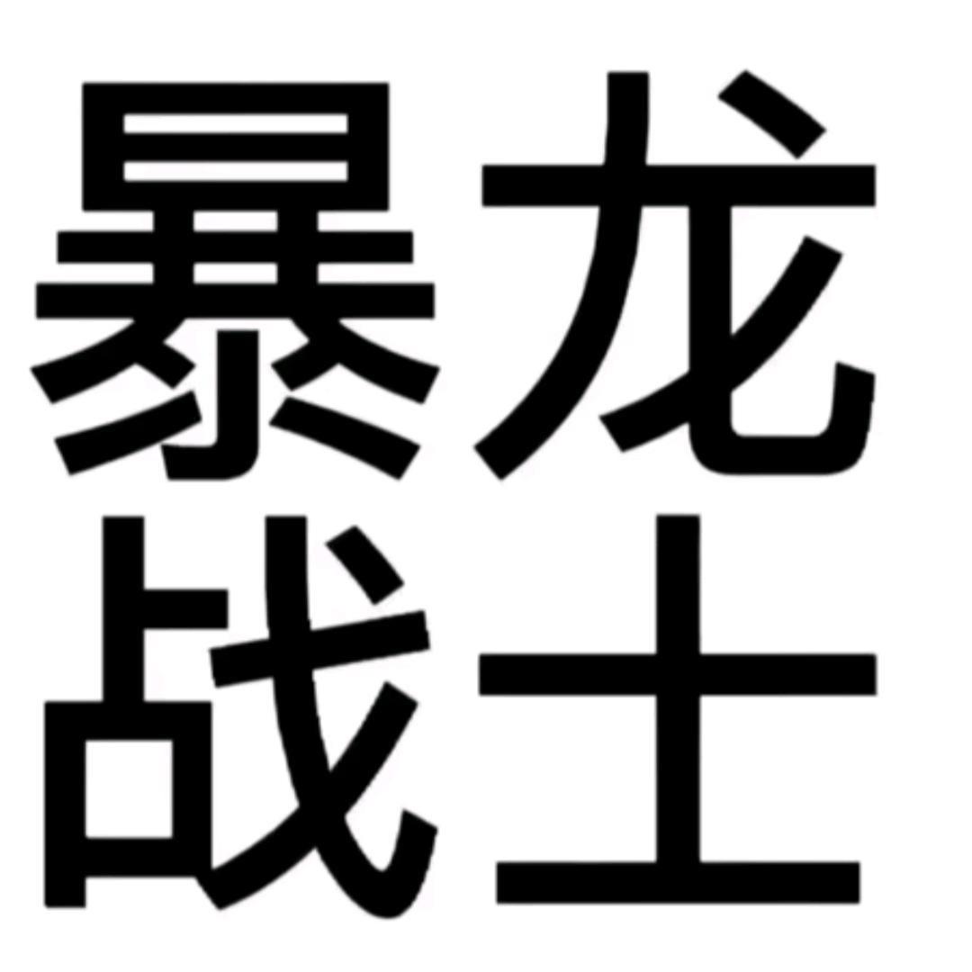 宇宙无敌暴龙战士🦖（恩师Tona）