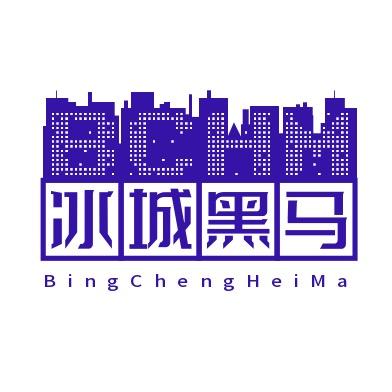 冰城黑马