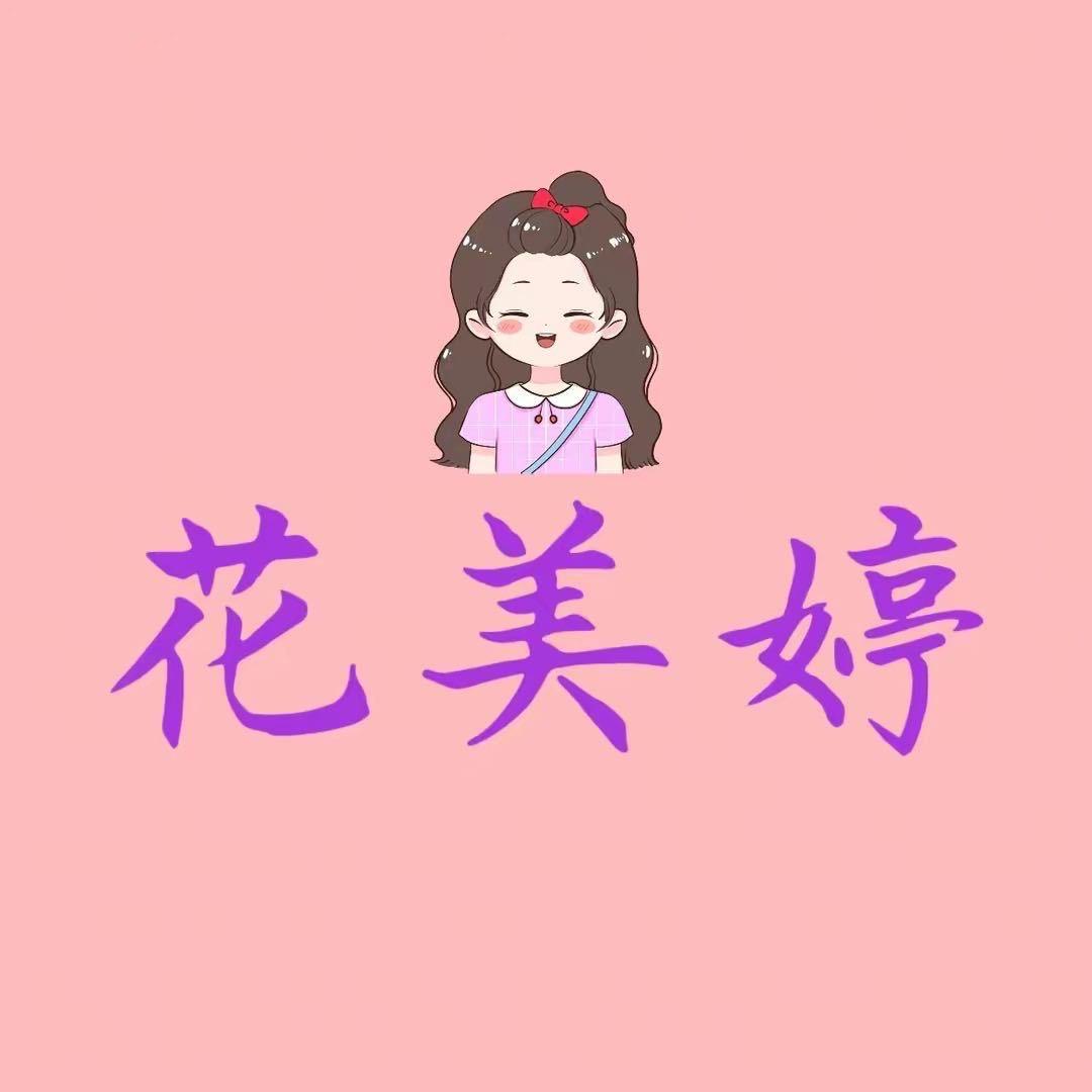 新疆花美婷妆品