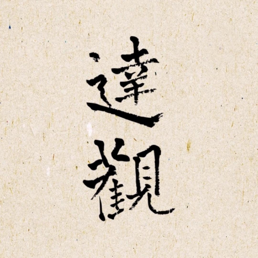 达观紫砂艺术馆