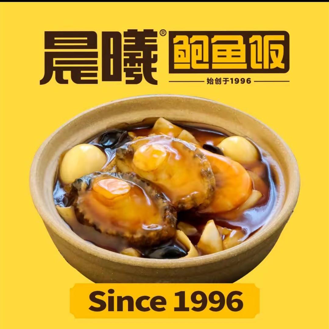 晨曦鲍鱼捞饭