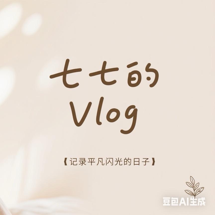 七七的vlog