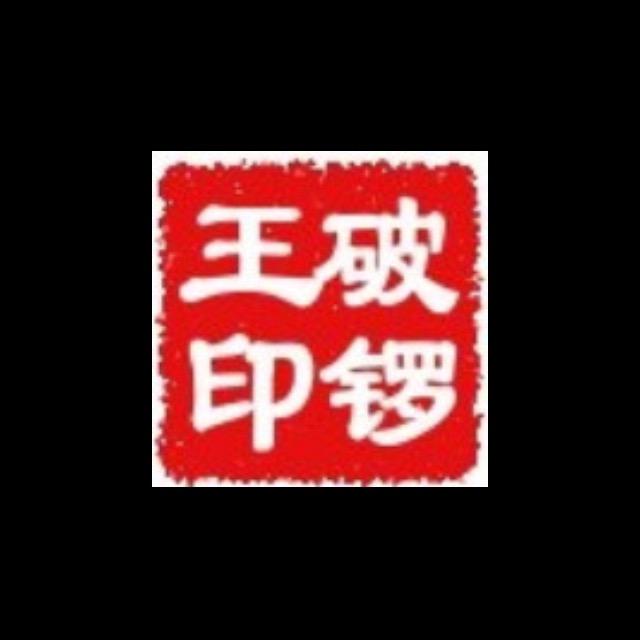 @破锣