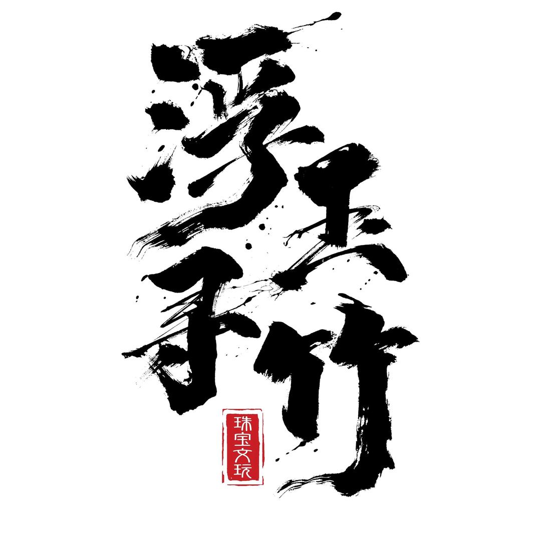 浮玉寻竹-水晶珠宝文玩