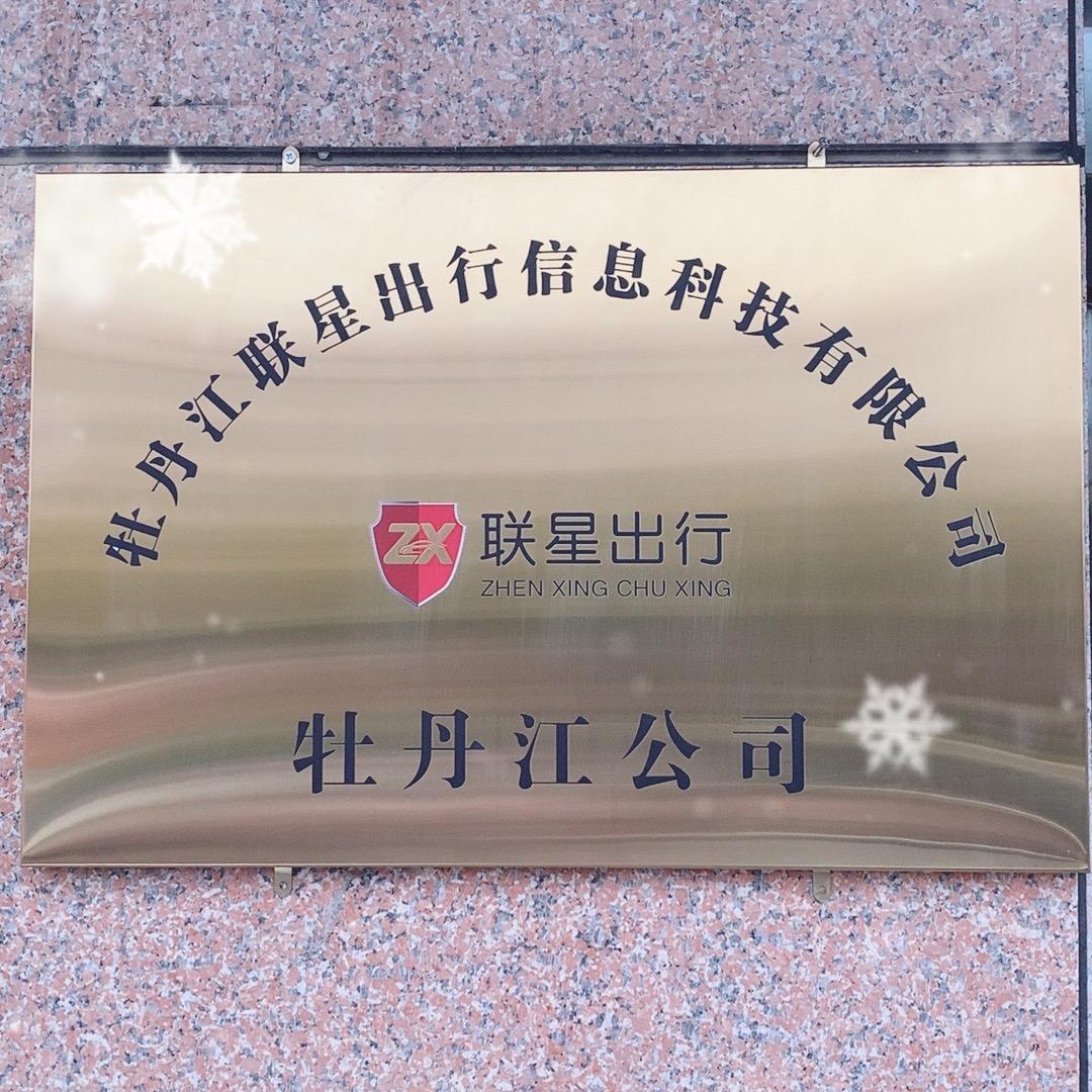 牡丹江联星出行信息科技有限公司