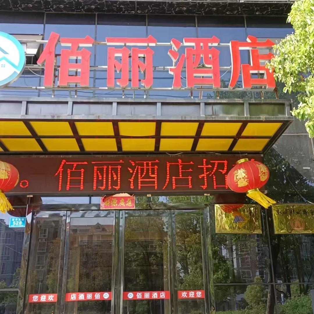 郸城县佰丽商务酒店