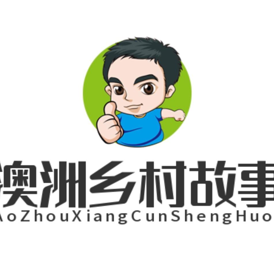 澳洲🦘乡村故事-大致