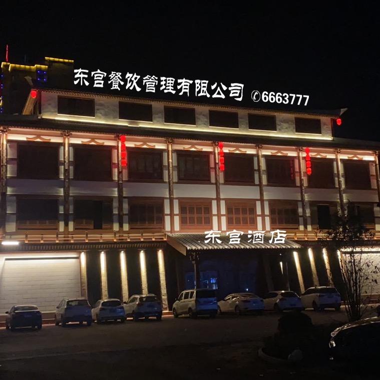 夏邑县东宫餐饮管理有限公司