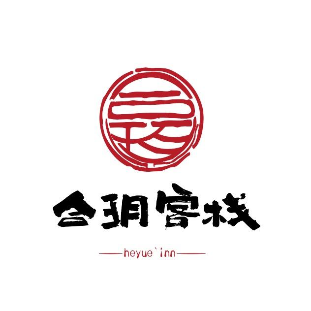 丽江 合玥度假民宿