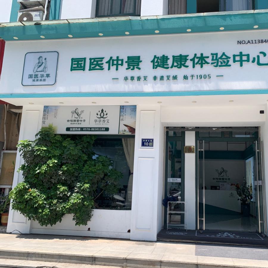 国医仲景艾灸馆-市府大道