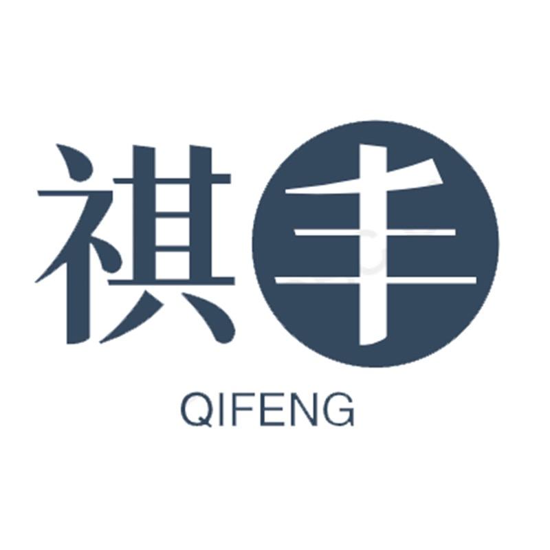 祺丰服饰