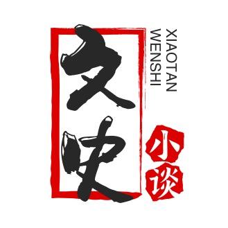 文史小谈