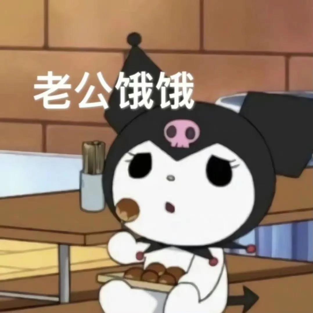 老婆饿饿