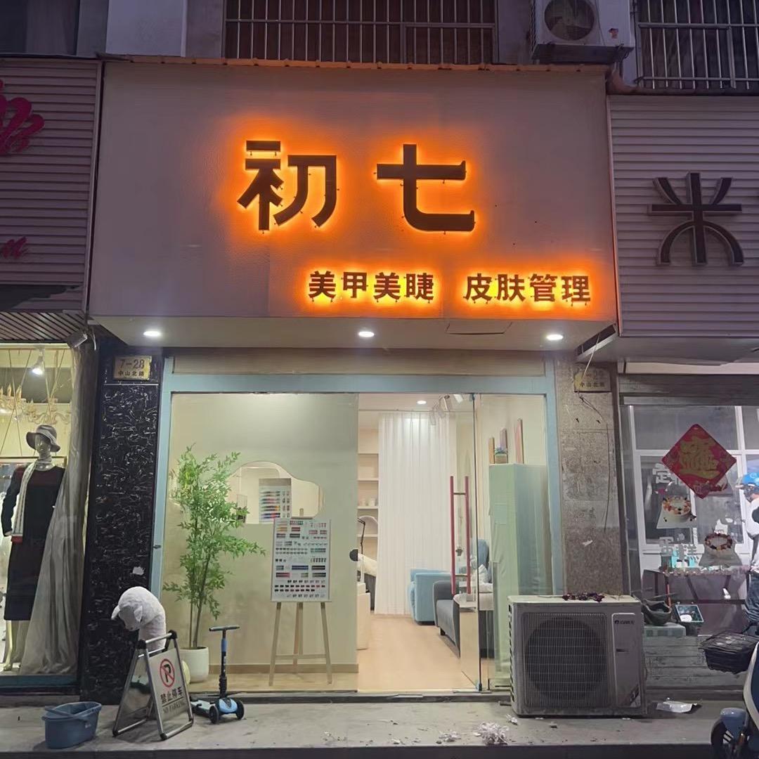 初七美甲美睫。