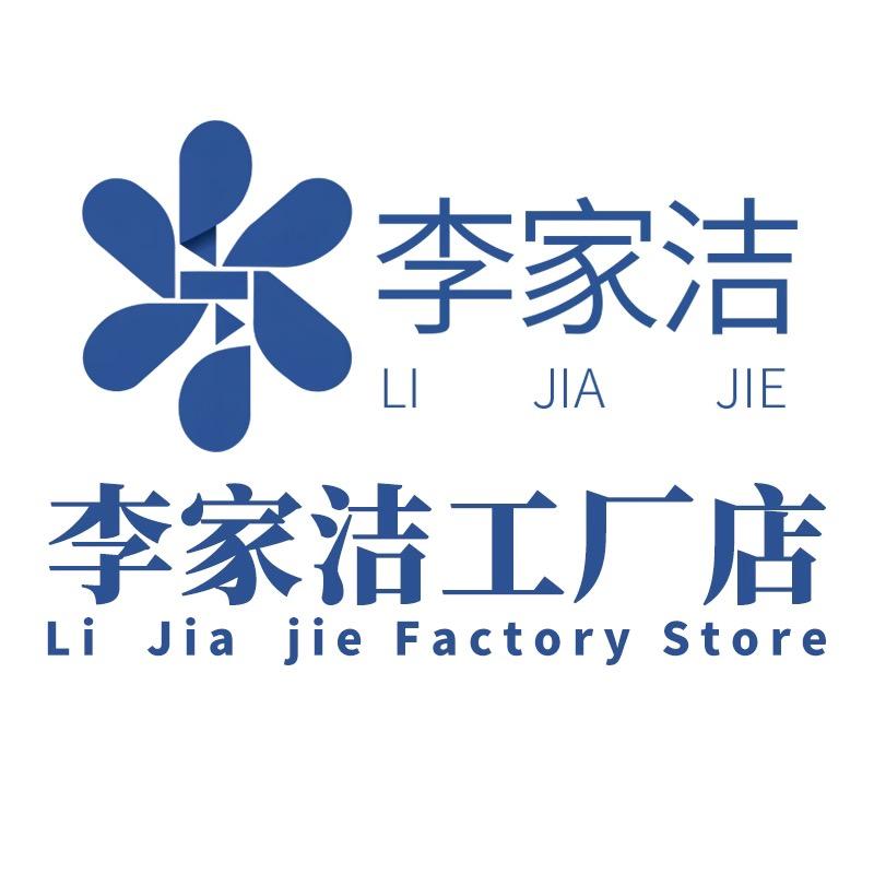 李家洁工厂店