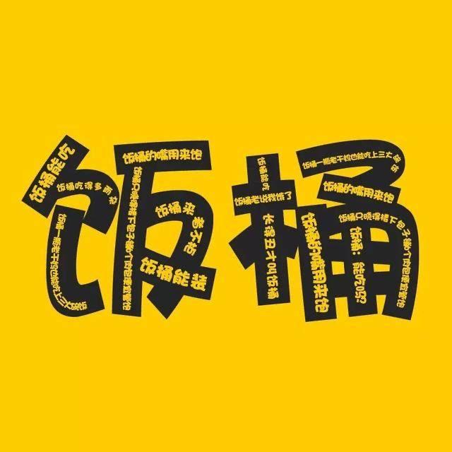 饭桶不饿_