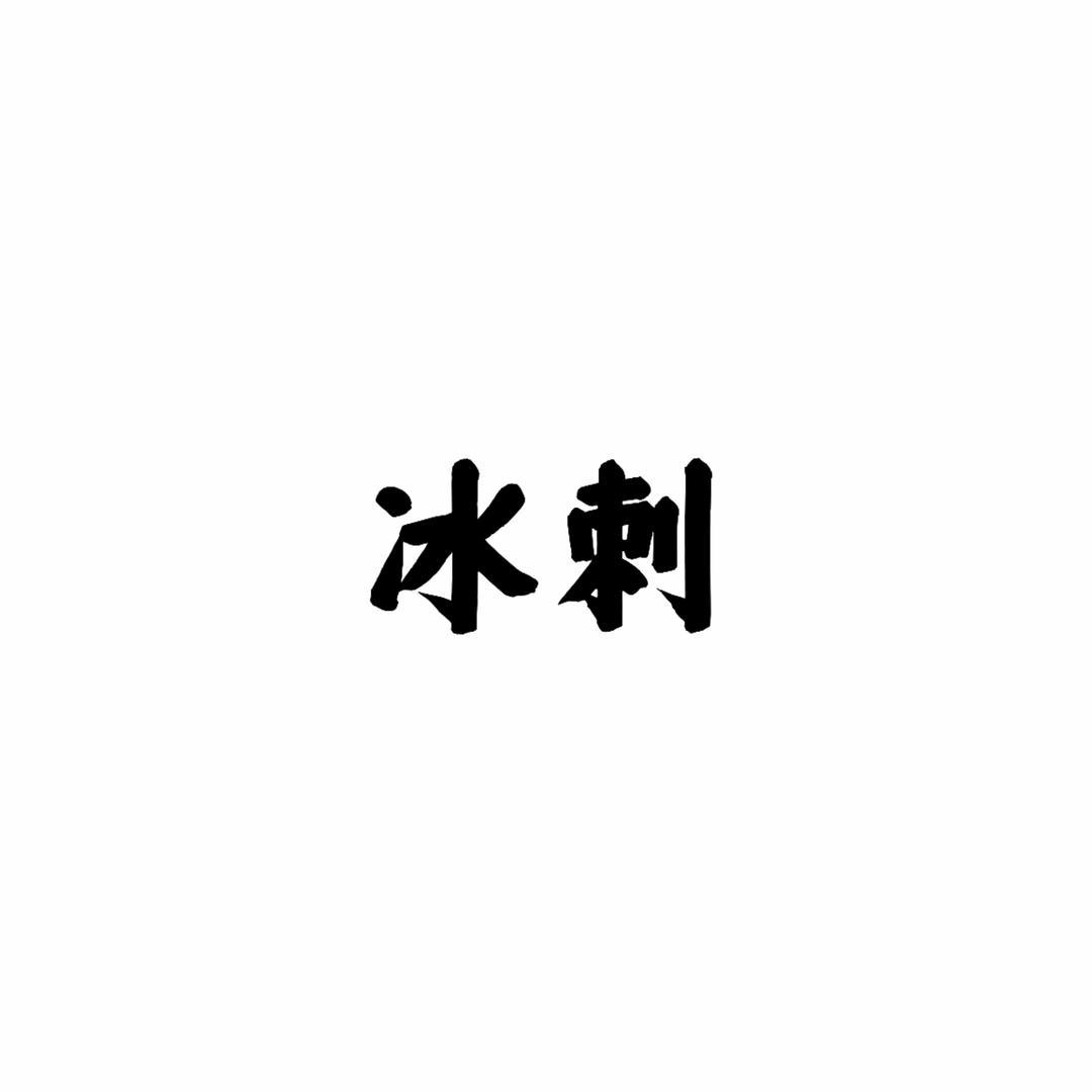 冰刺