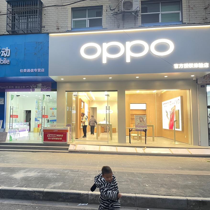 仕荣通信 oppo授权店