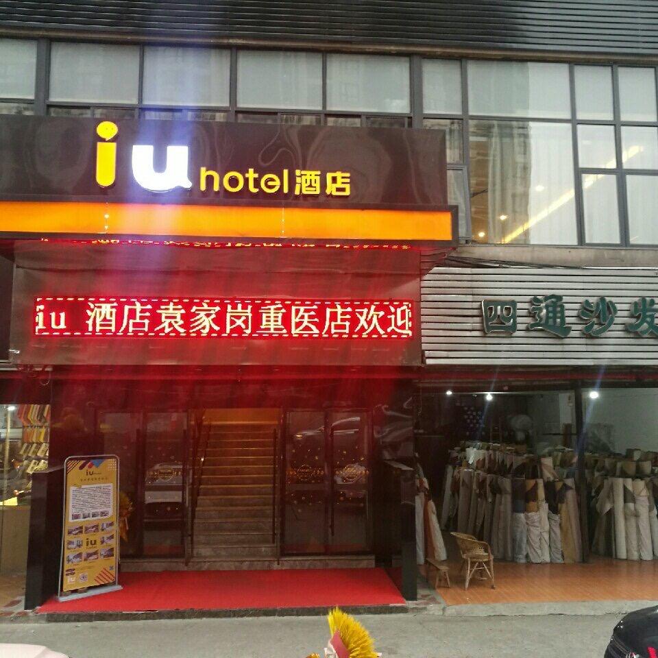 IU酒店(重庆袁家岗重医店)专用号