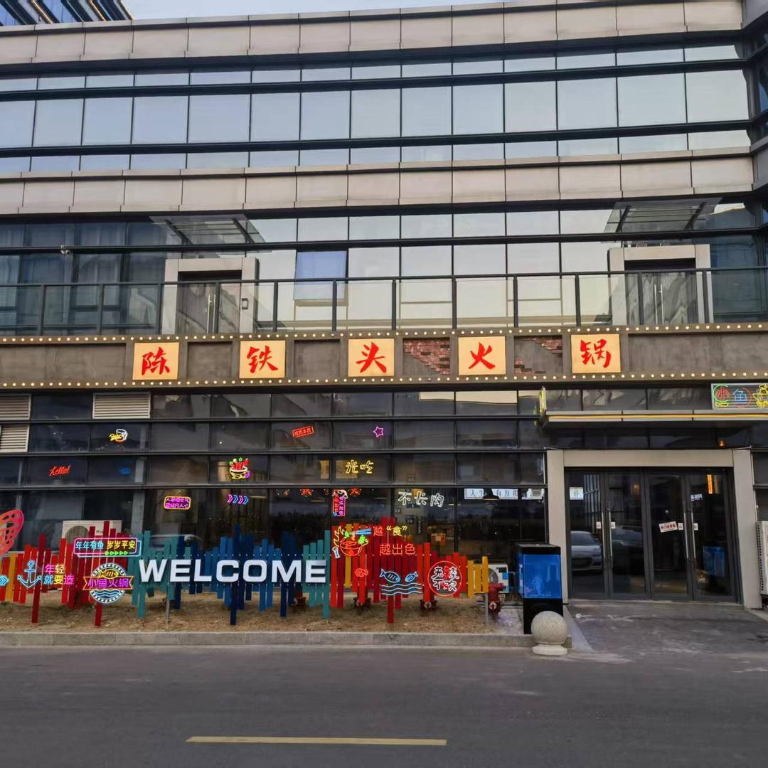 陈铁头火锅烧烤铺