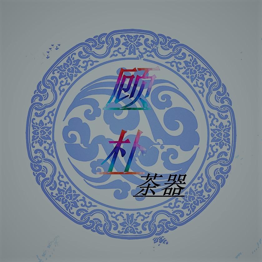 顾朴茶器个体店