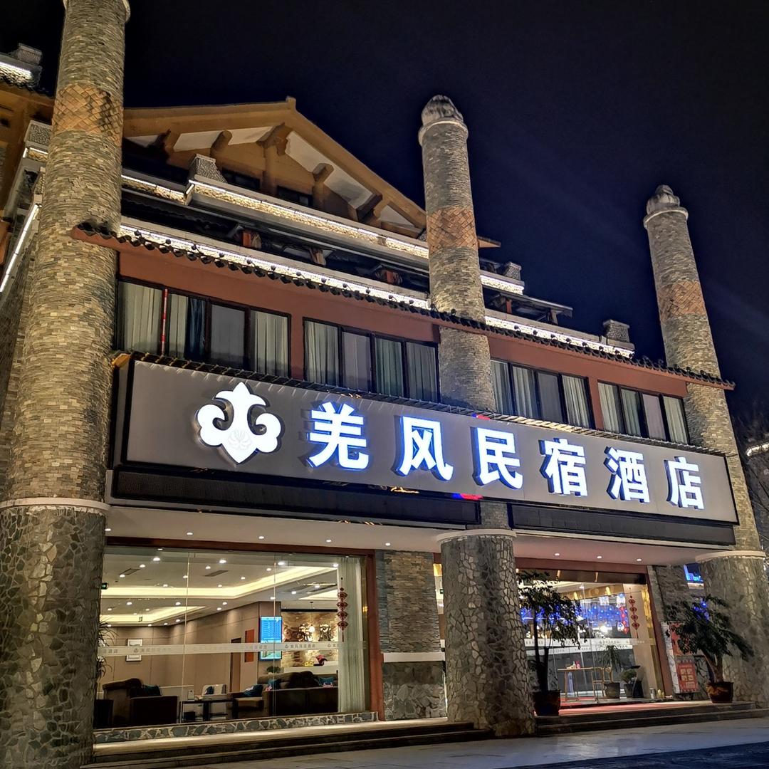 北川羌族自治县永昌镇羌风民宿酒店