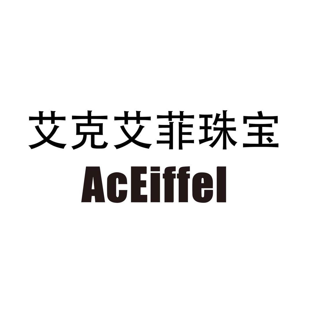 艾克艾菲珠宝