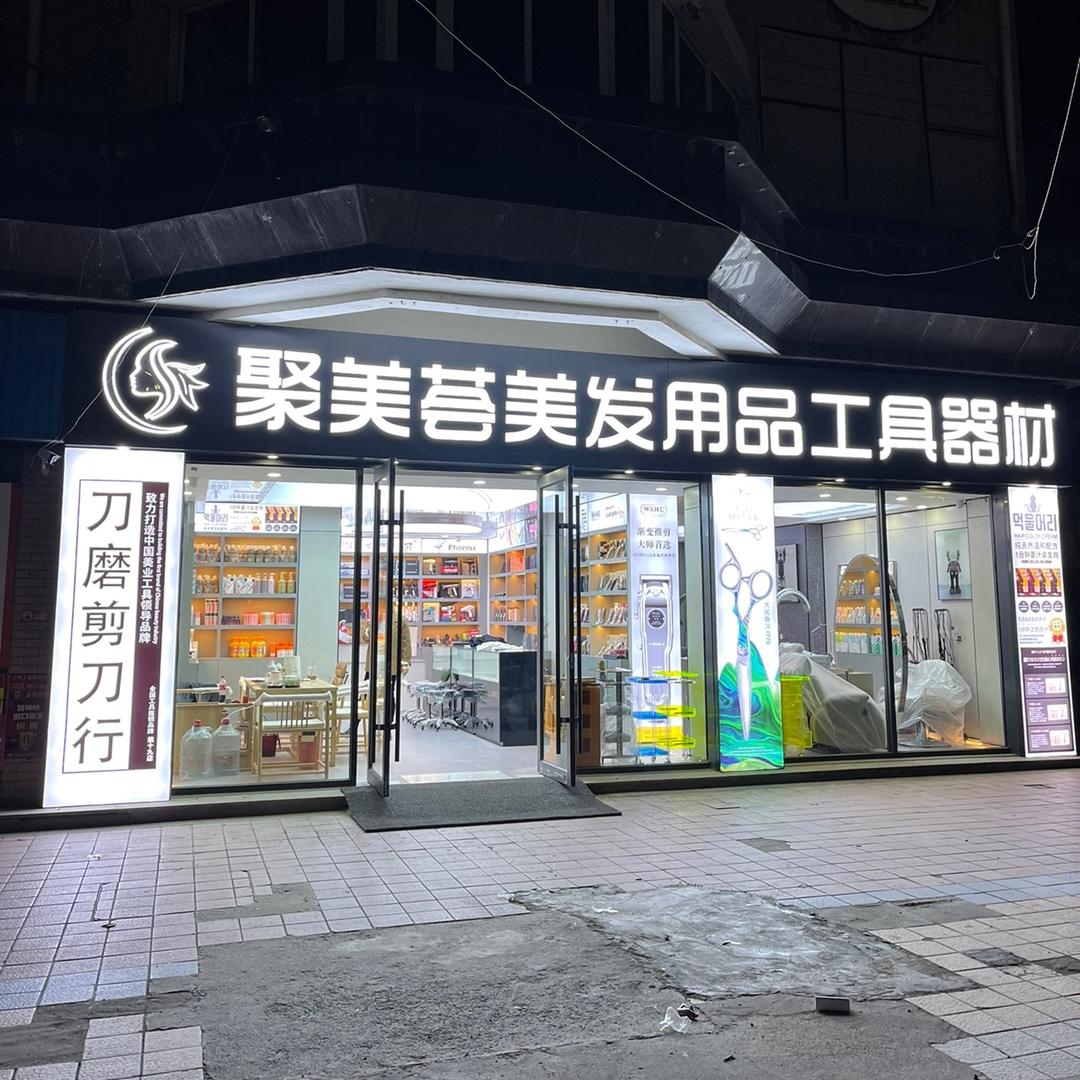 刀磨剪刀工具行