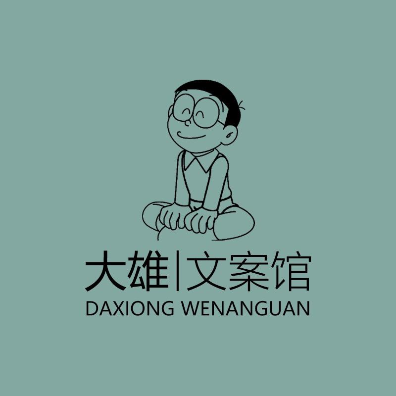 大雄文案馆