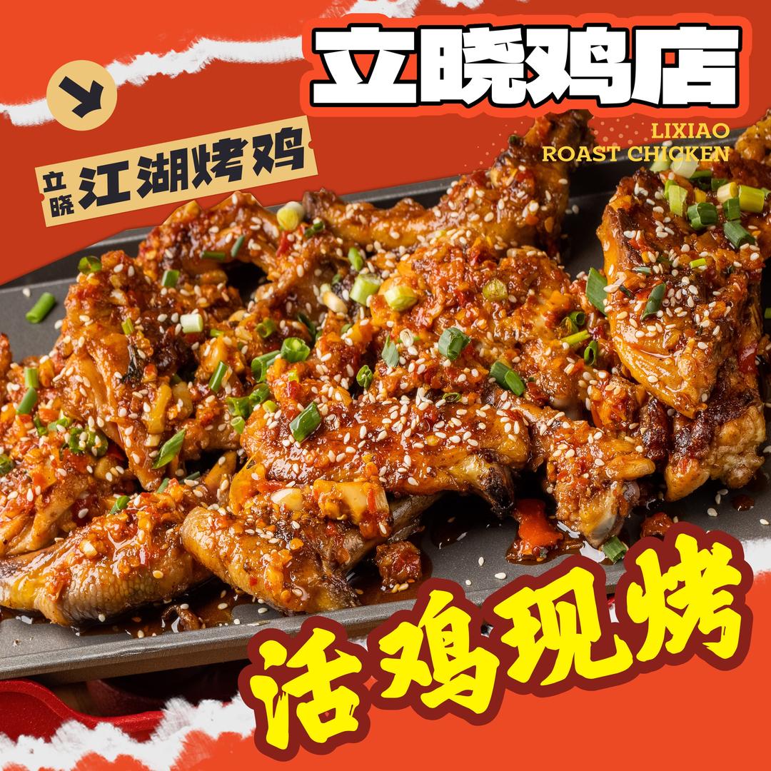 立晓鸡店（破产重新创业中）