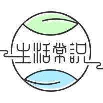 安心【生活小常识】
