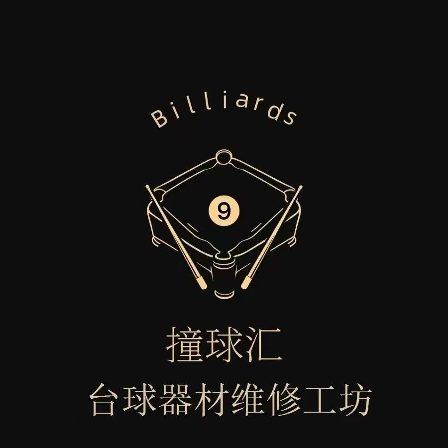 撞球汇体育用品商行