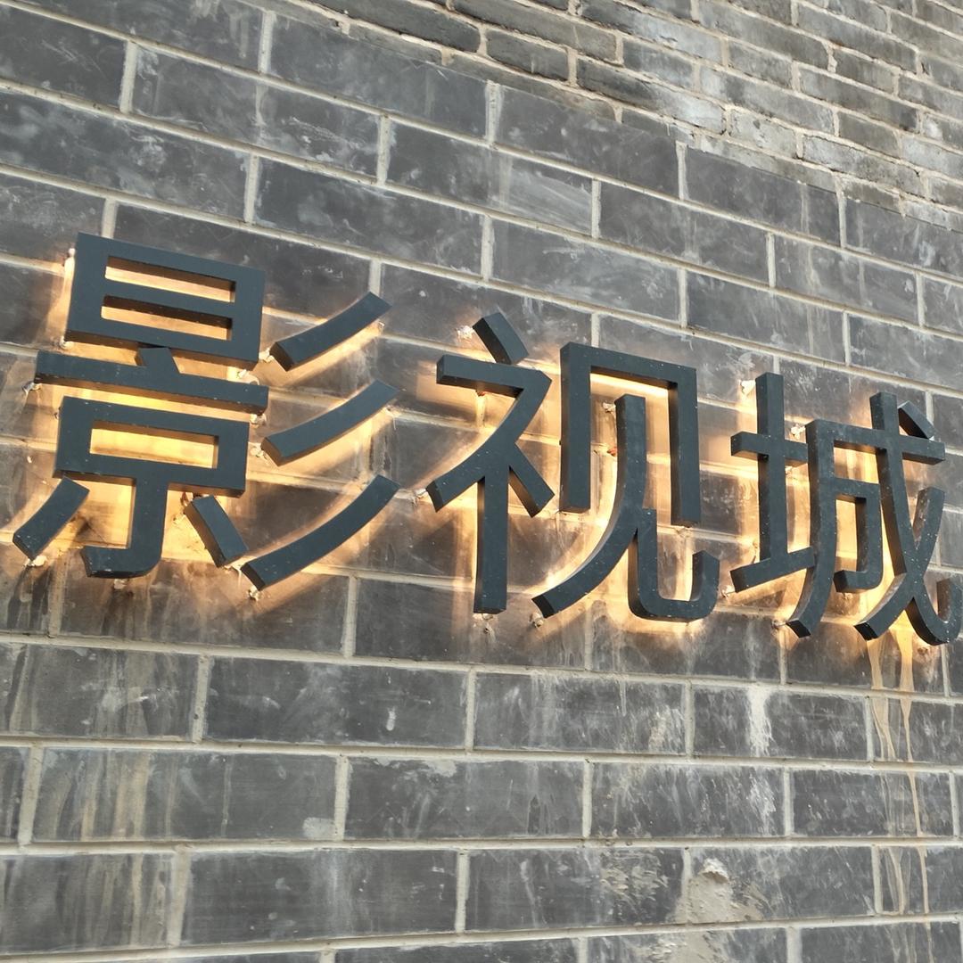 安钢影视传媒