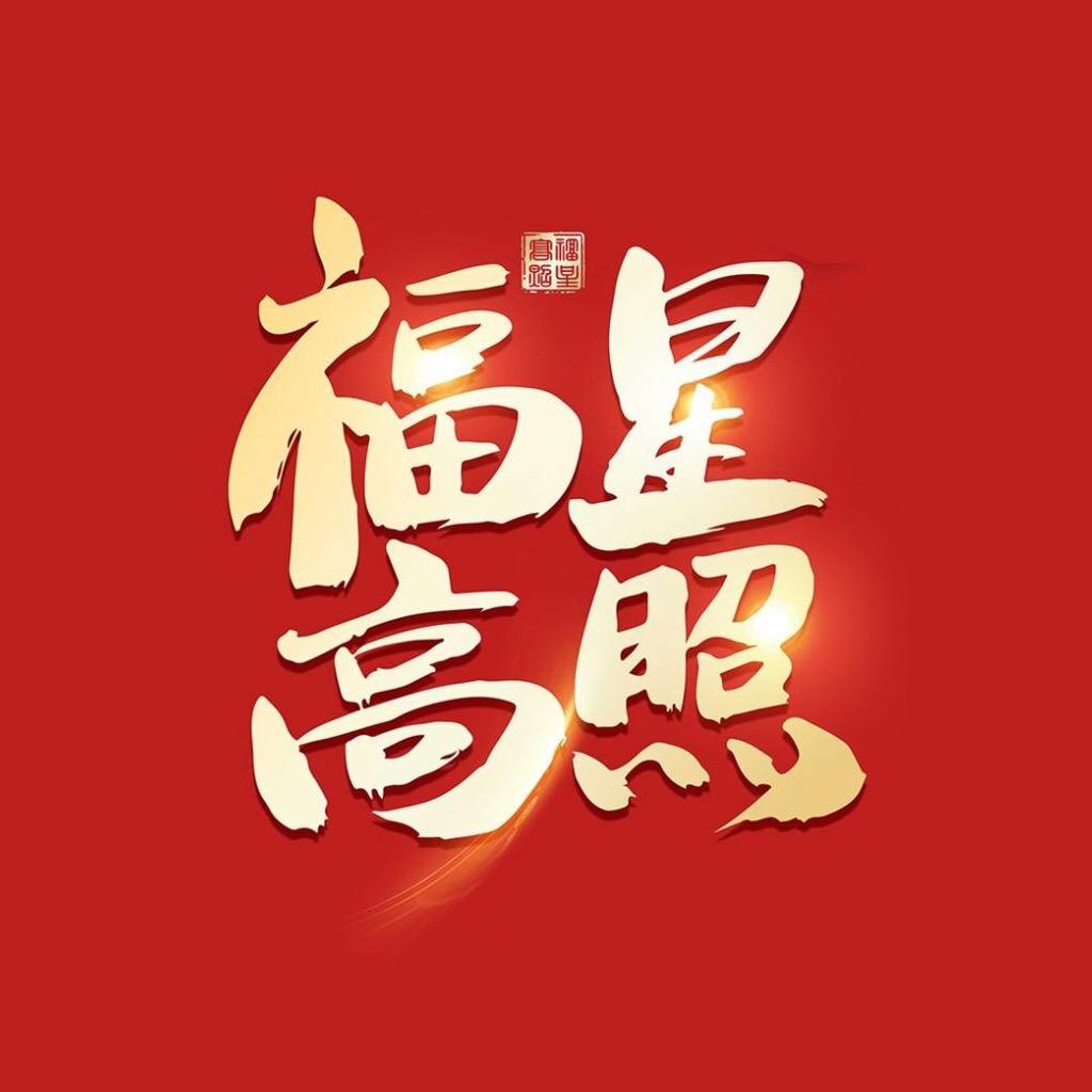福星高照靓号