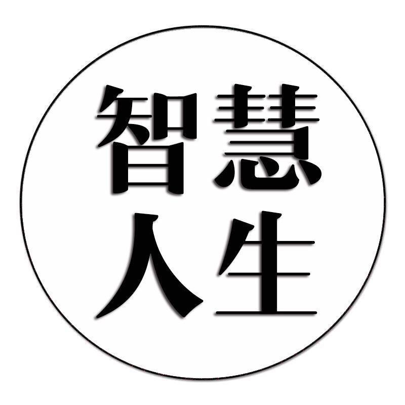 智慧-人生