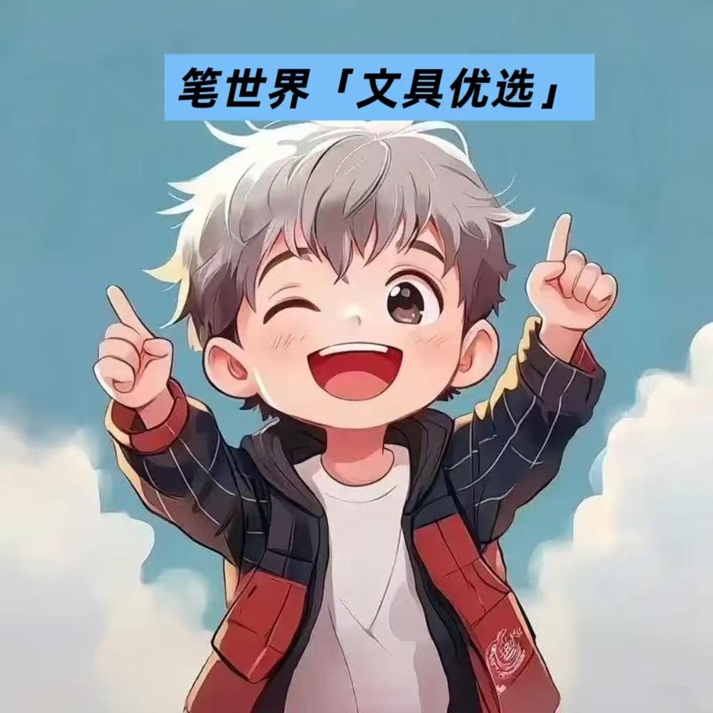 笔世界「文具优选」