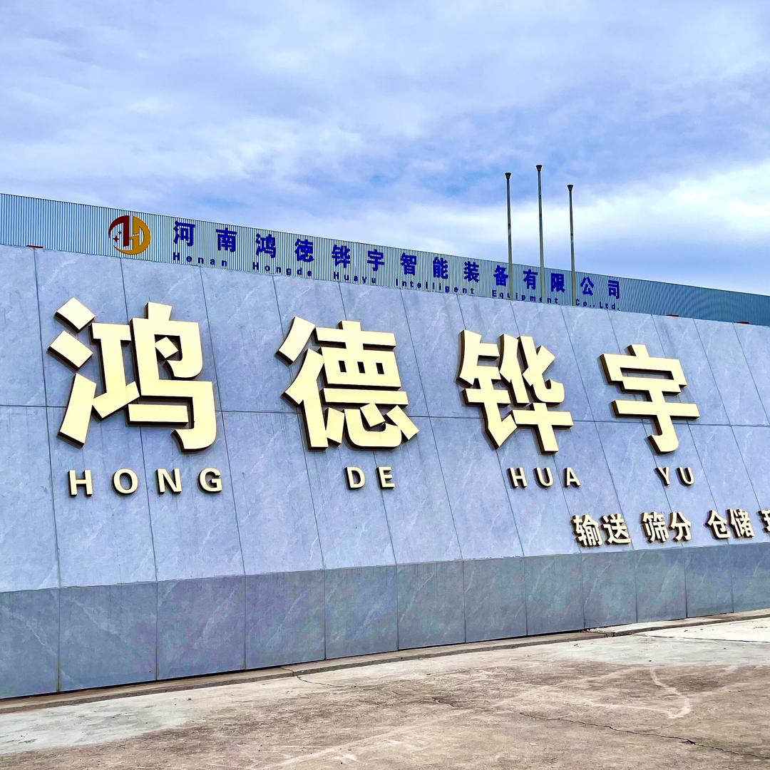 河南鸿德铧宇机械设备有限公司