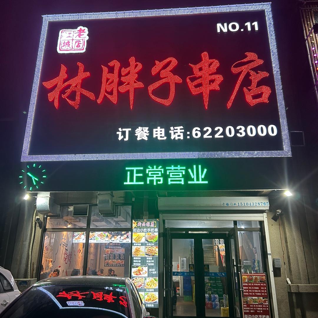 吉林市丰满区林胖子串店
