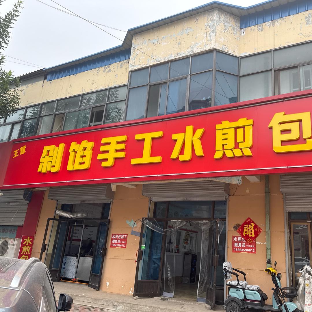 王慧剁馅手工水煎包