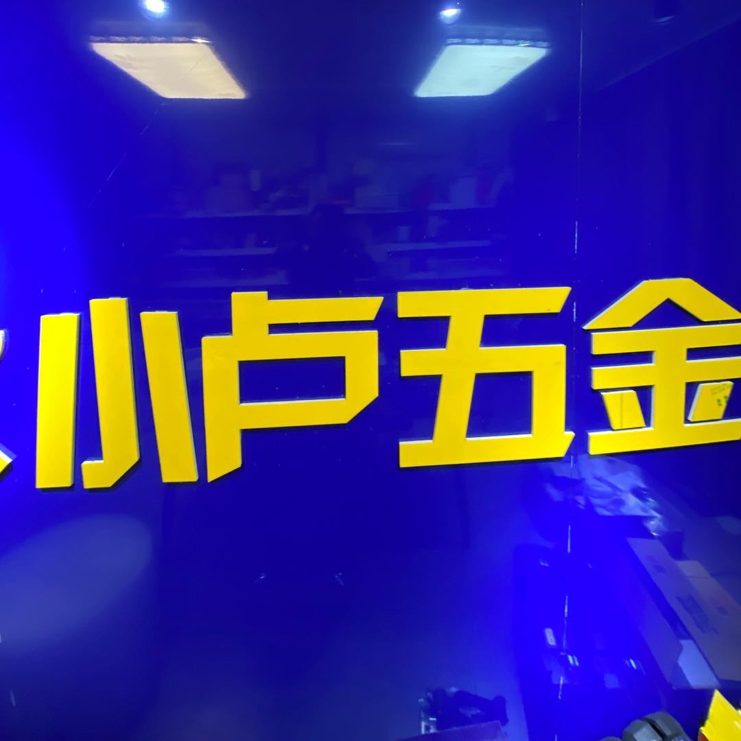 小卢五金电动工具