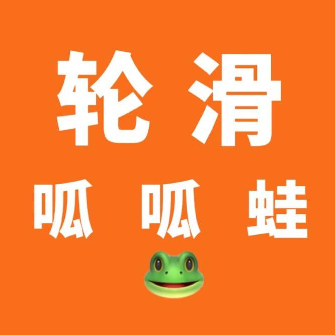 轮滑呱呱蛙🐸